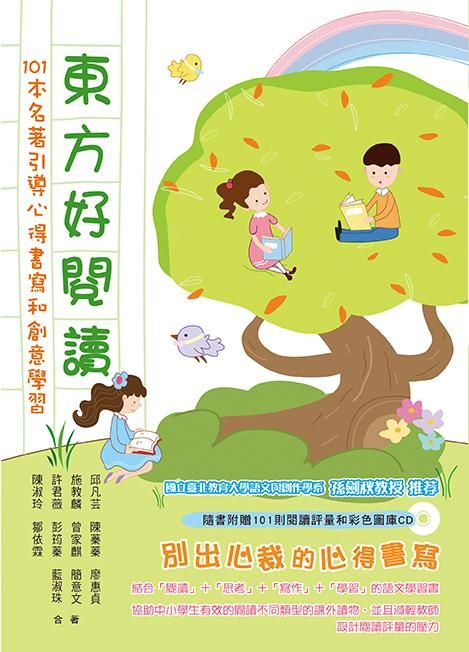 東方好閱讀: 101本名著引導心得書寫和創意學習