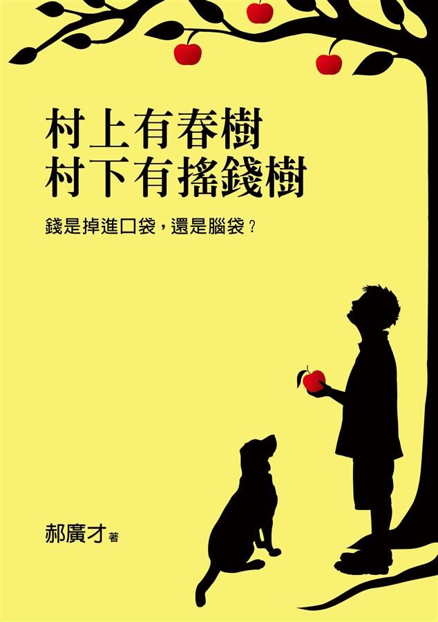 村上有春樹, 村下有搖錢樹: 錢是掉進口袋, 還是腦袋?