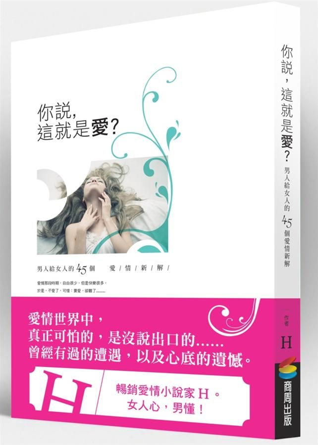 你說, 這就是愛? 男人給女人的45個愛情新解
