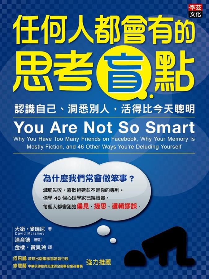 任何人都會有的思考盲點: 認識自己、洞悉別人, 活得比今天聰明