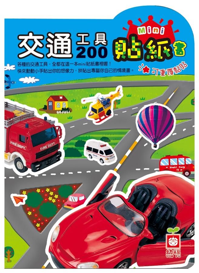 交通工具200mini貼紙書