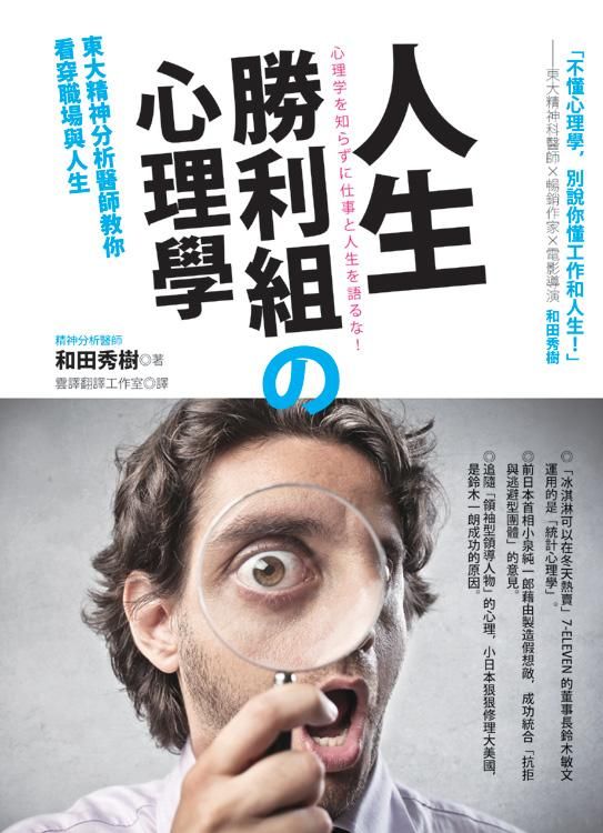 人生勝利組の心理學: 東大精神分析醫師教你看穿職場與人生