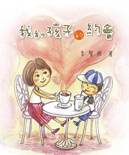 我和孩子的約會