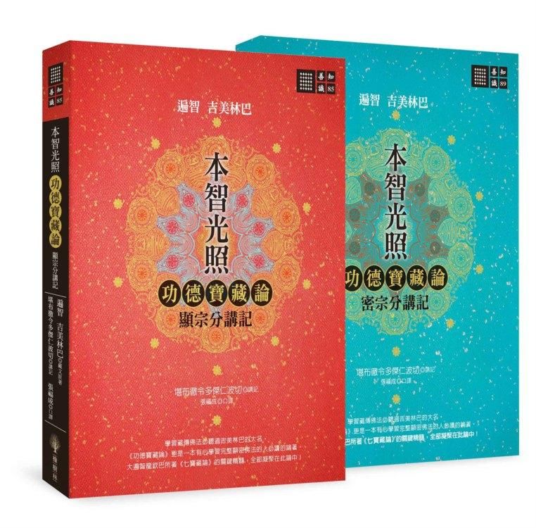 本智光照: 功德寶藏論顯密分講記