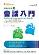 會話入門 (新版/附CD)