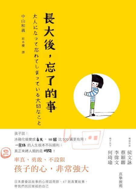 長大後, 忘了的事