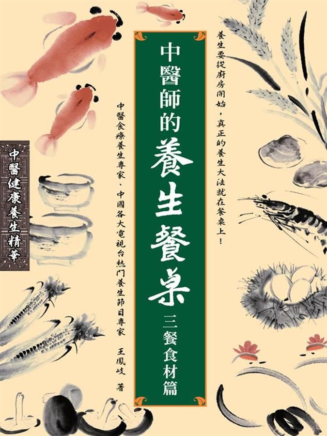 中醫師的養生餐桌: 三餐食材篇