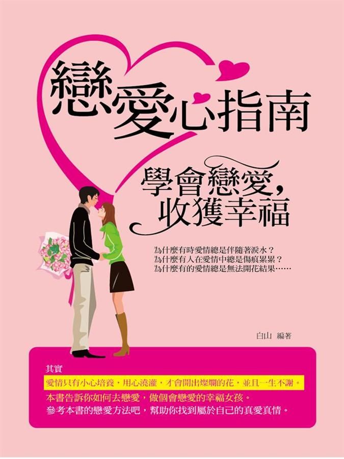 戀愛心指南: 學會變愛, 收獲幸福