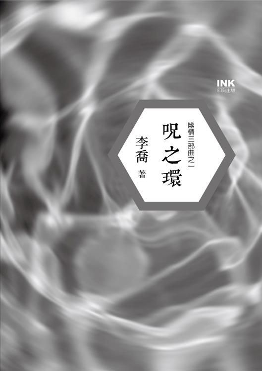 咒之環