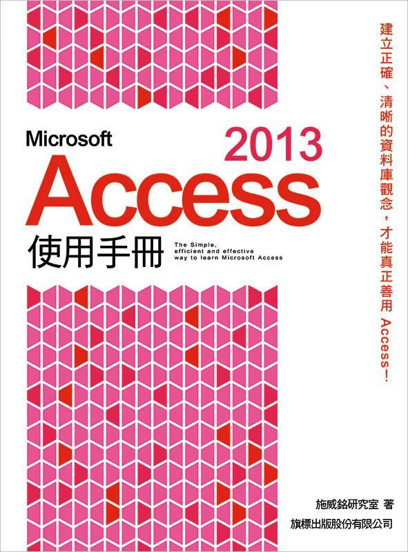 Microsoft Access 2013使用手冊