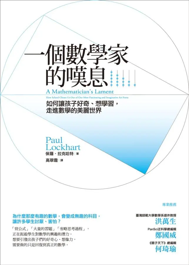 一個數學家的嘆息: 如何讓孩子好奇、想學習, 走進數學的美麗世界
