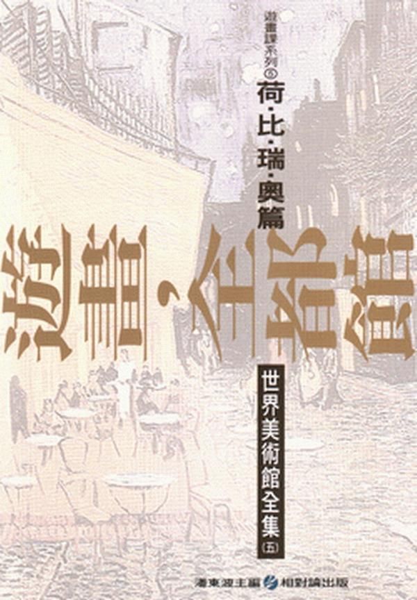 遊畫, 全都館 5: 荷．比．瑞．奧篇