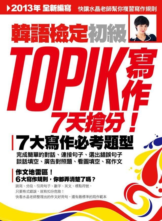 TOPIK韓語檢定初級: 寫作