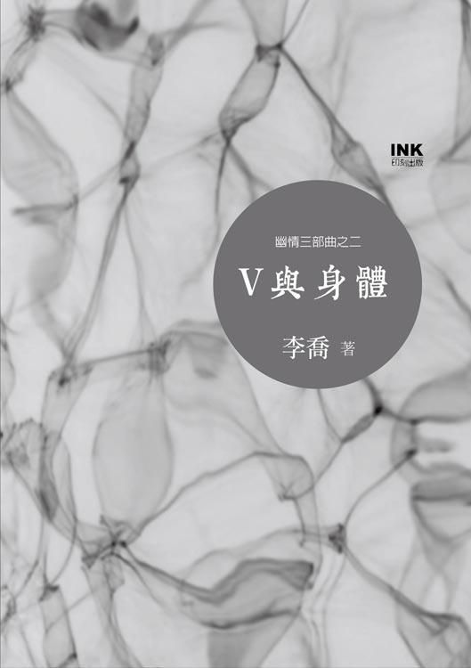 V與身體: 幽情三部曲之二