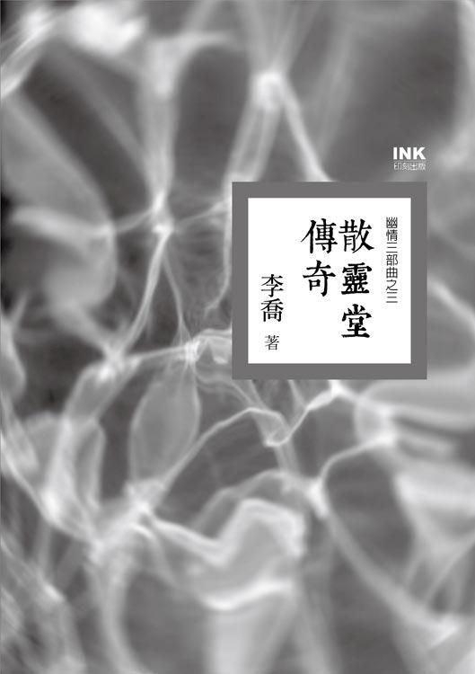 散靈堂傳奇: 幽情三部曲之三