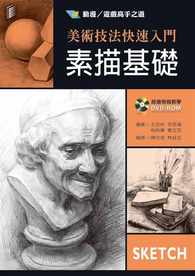 美術技法快入門: 素描基礎 (附光碟)