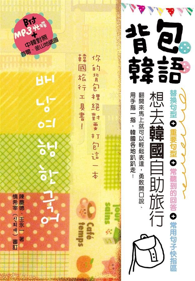 背包韓語 (附MP3)