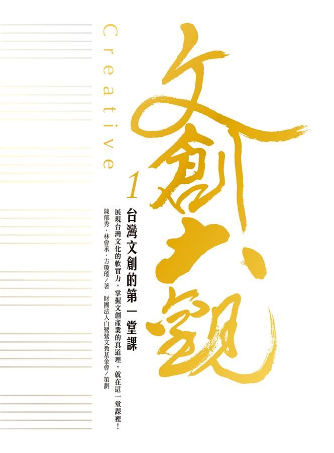 文創大觀 1: 台灣文創的第一堂課