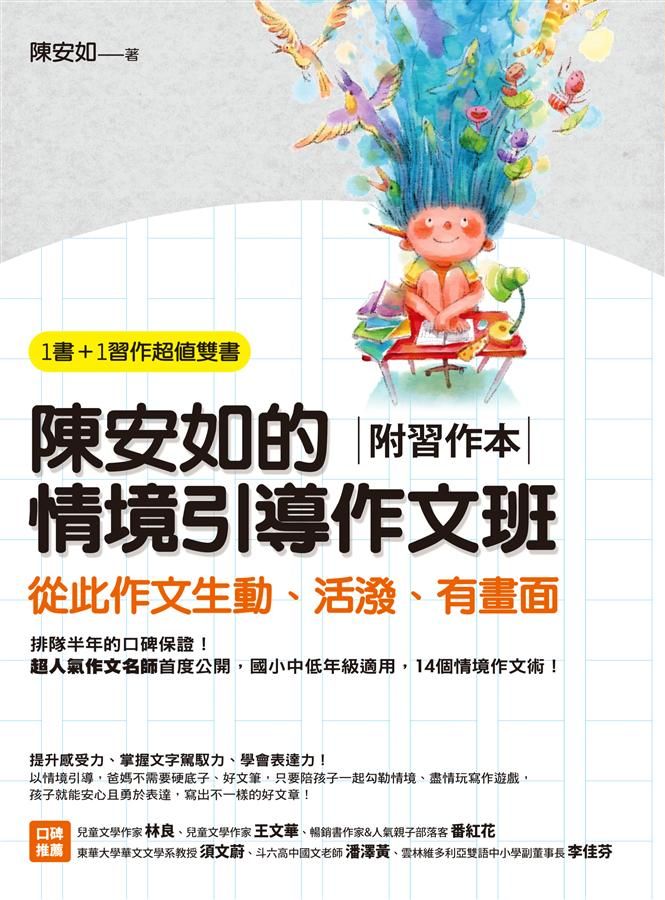 陳安如的情境引導作文班: 從此作文生動、活潑、有畫面 (附習作本)