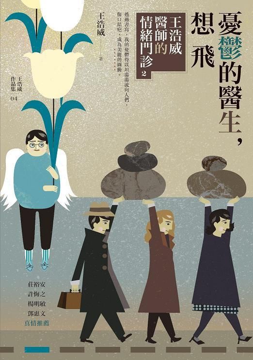王浩威醫師的情緒門診 2: 憂鬱的醫生, 想飛