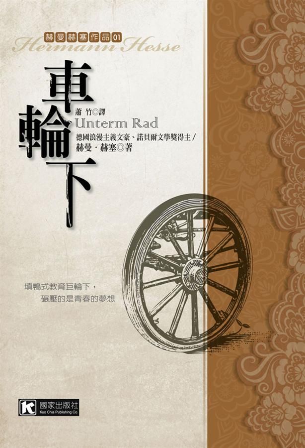 車輪下