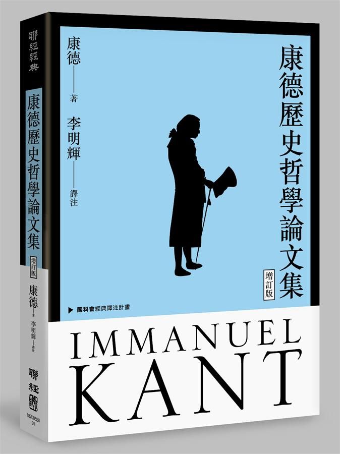 康德歷史哲學論文集 (增訂版)