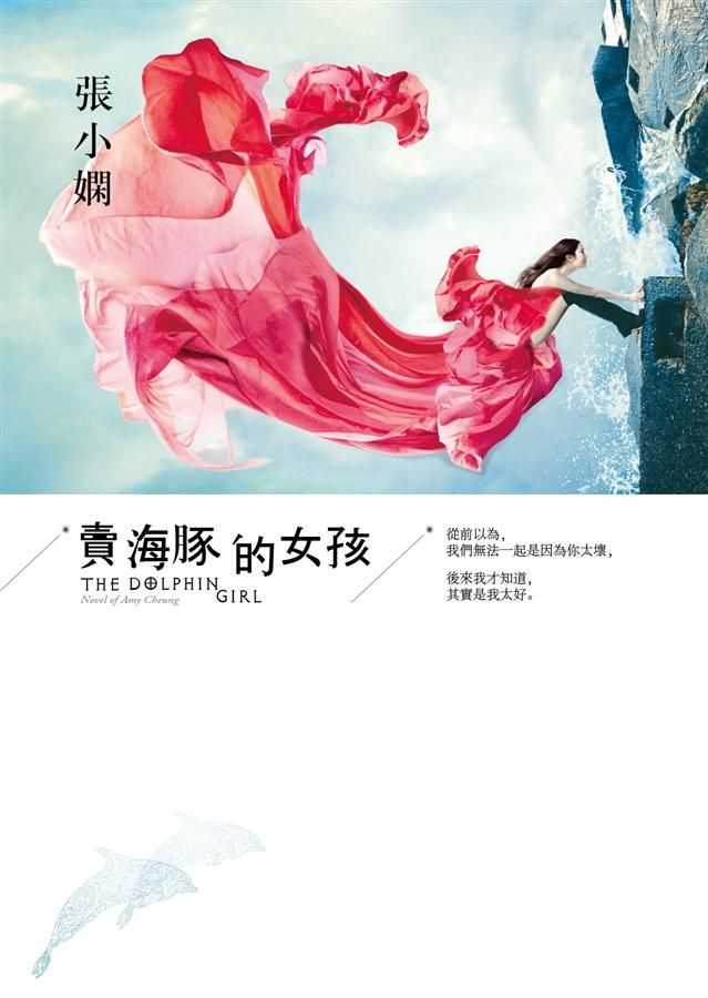 賣海豚的女孩 (全新版)