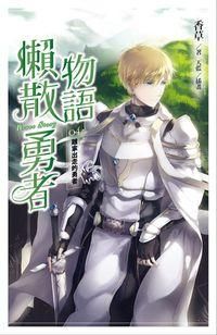 懶散勇者物語 4: 離家出走的勇者