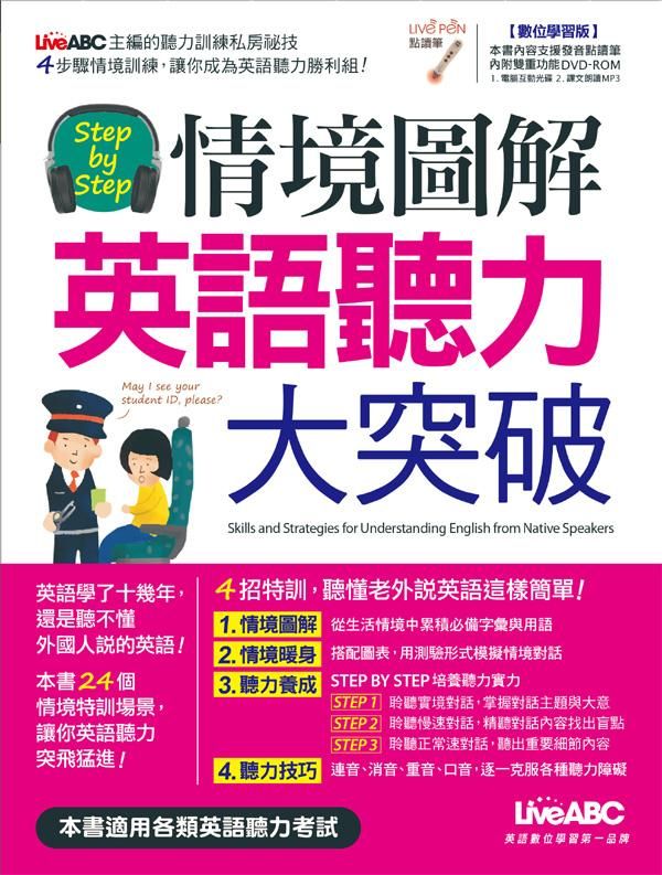Step by Step情境圖解英語聽力大突破 (數位學習版/附光碟)