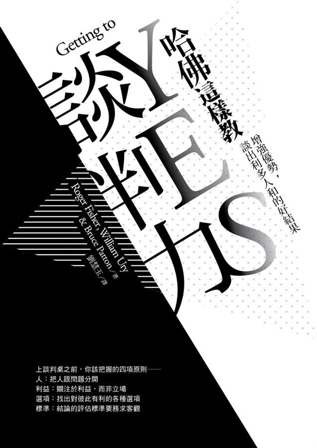 哈佛這樣教談判力: 增強優勢, 談出利多人和的好結果
