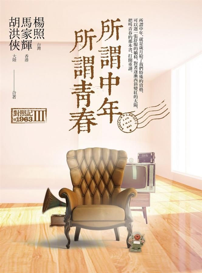所謂中年所謂青春: 對照記@1963 III