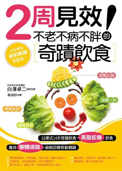2周見效! 不老不病不胖的奇蹟飲食