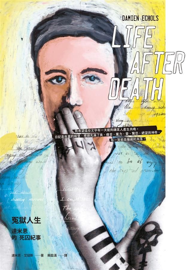 冤獄人生: 達米恩的死囚紀事