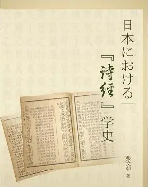 日本における詩経学史