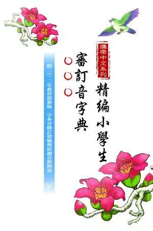 攜帶中文系列: 精編小學生審訂音字典