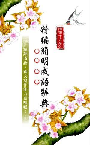 攜帶中文系列: 精編簡明成語辭典