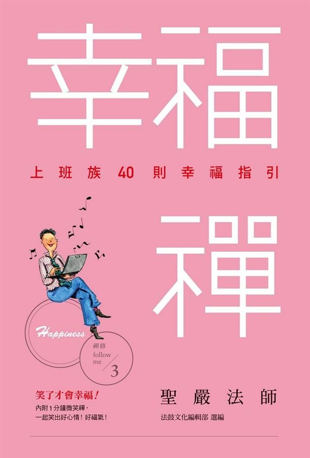 幸福禪: 上班族40則幸福指引