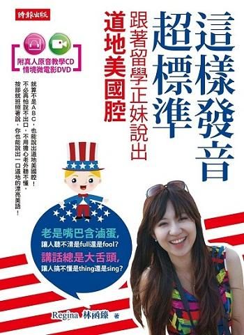 這樣發音超標準, 跟著留學正妹說出道地美國腔 (附CD/DVD)