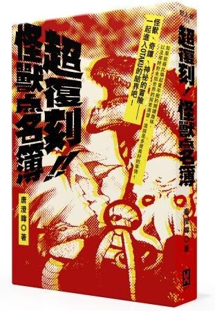 超復刻! 怪獸點名簿