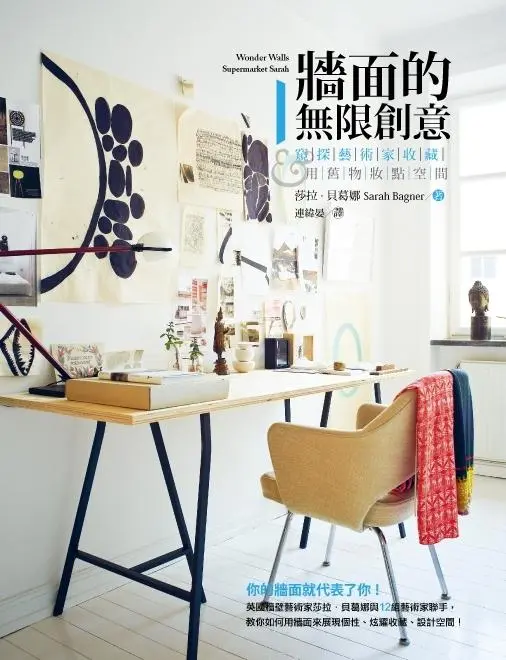 牆面的無限創意: 窺探藝術家收藏&用舊物妝點空間
