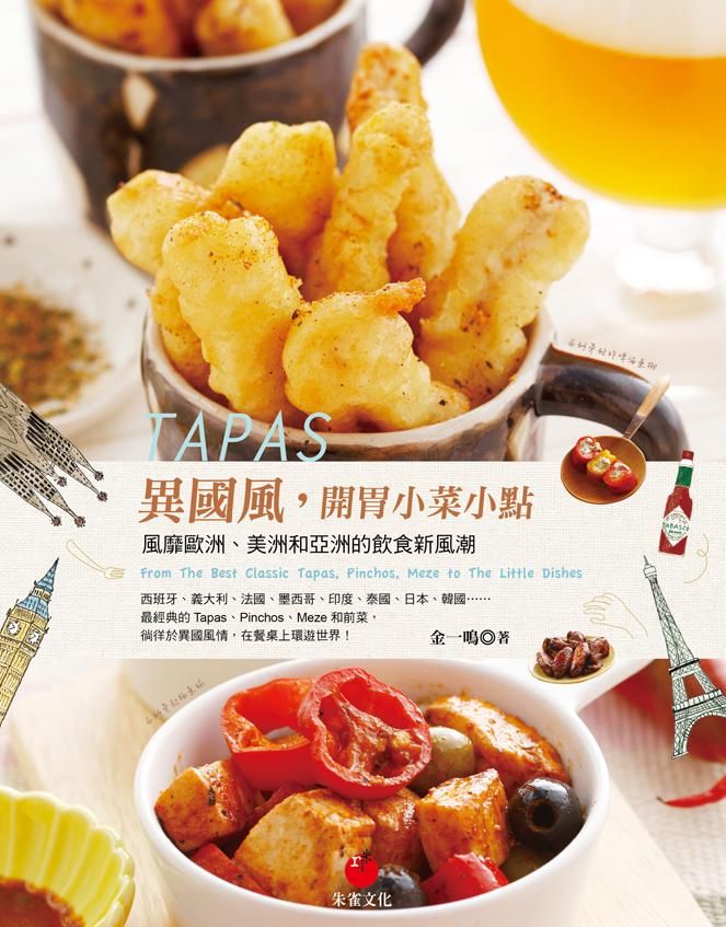 Tapas異國風, 開胃小菜小點: 風靡歐洲、美洲和亞洲的飲食新風潮