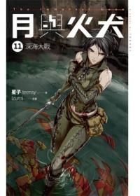 月與火犬 11: 深海大戰