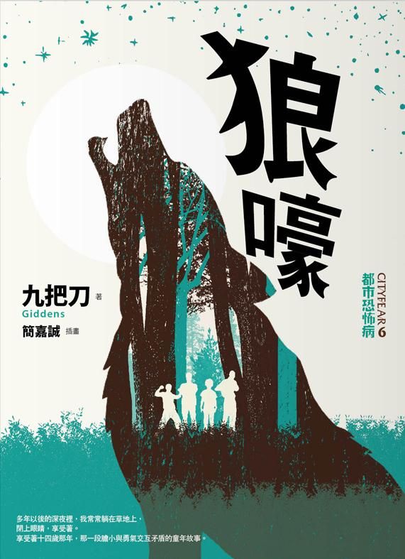 狼嚎 (全新插畫版)
