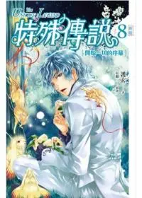 特殊傳說 8: 開始一切的序幕 (新版)