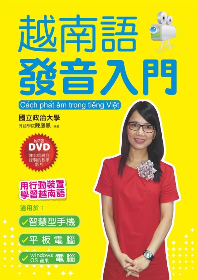 越南語發音入門: 用行動裝置學習越南語 (附2DVD)