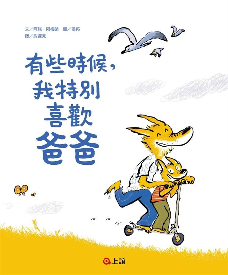 有些時候, 我特別喜歡爸爸