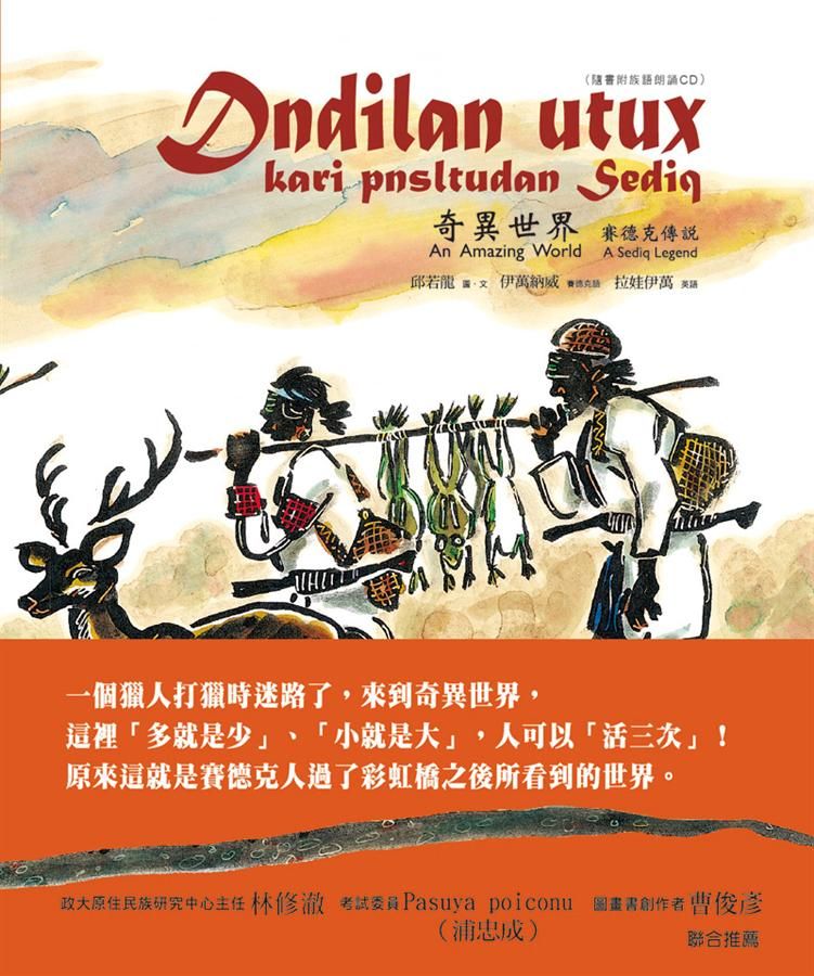 奇異世界: 賽德克傳說