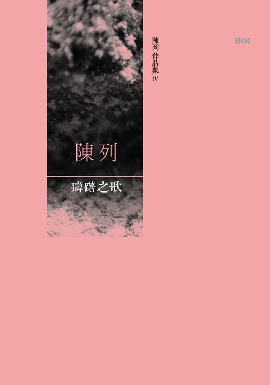 躊躇之歌