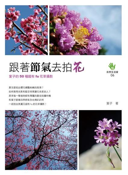 跟著節氣去拍花: 葉子的50種超有fu花草攝影