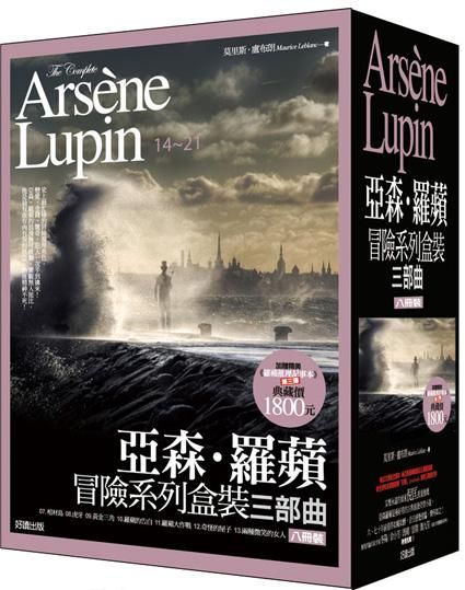 亞森．羅蘋冒險系列盒裝三部曲 14-21 (8冊合售)